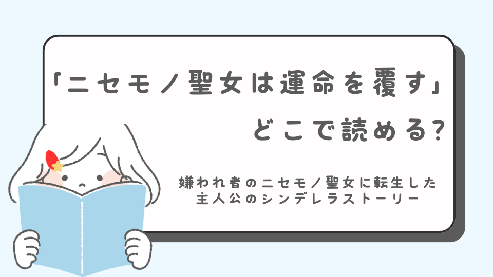 ニセモノ聖女は運命を覆す　読みたいマンガ　マンガ　どこで読める？